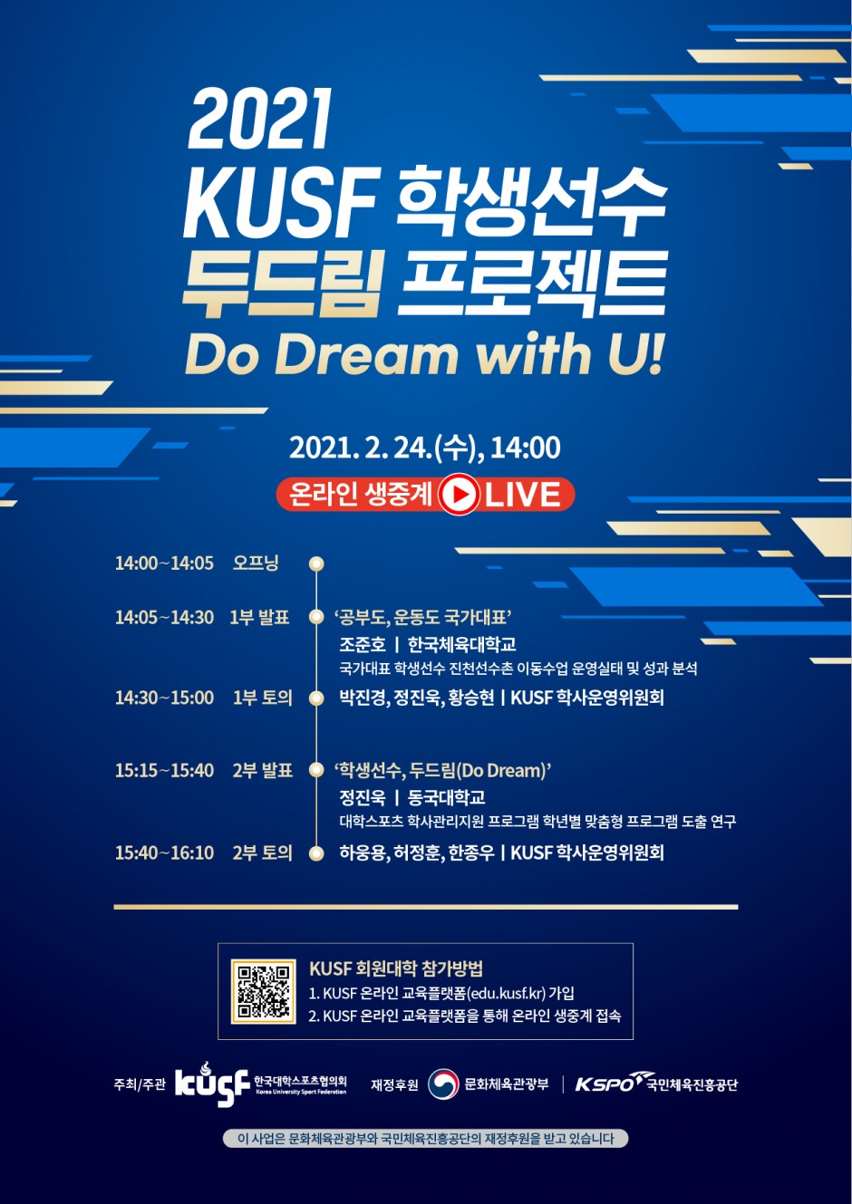 붙임3. 2021 KUSF 학생선수 두드림 프로젝트 홍보 포스터