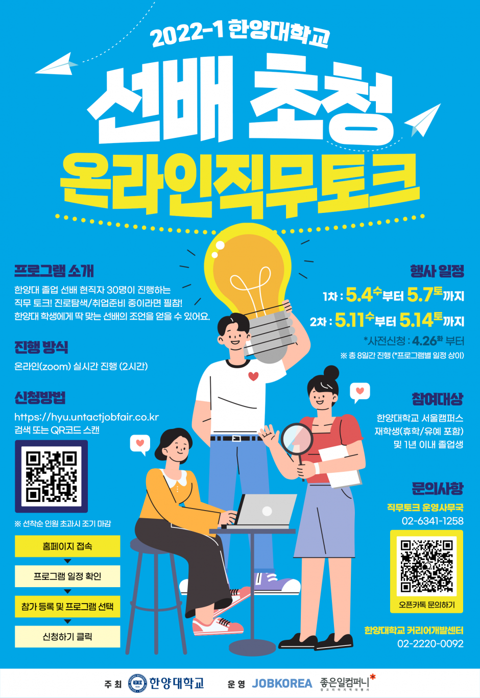 2022-1 한양대학교 선배초청 온라인 직무토크 포스터