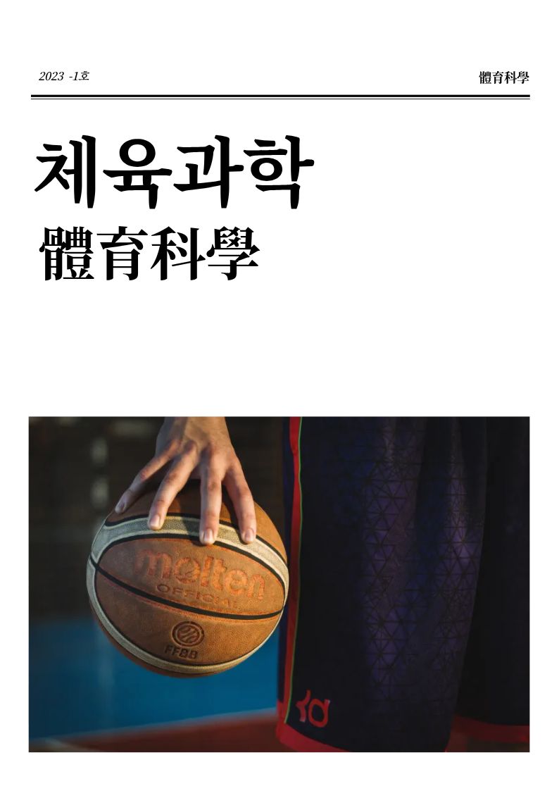 [체육과학지] 2023년 1호