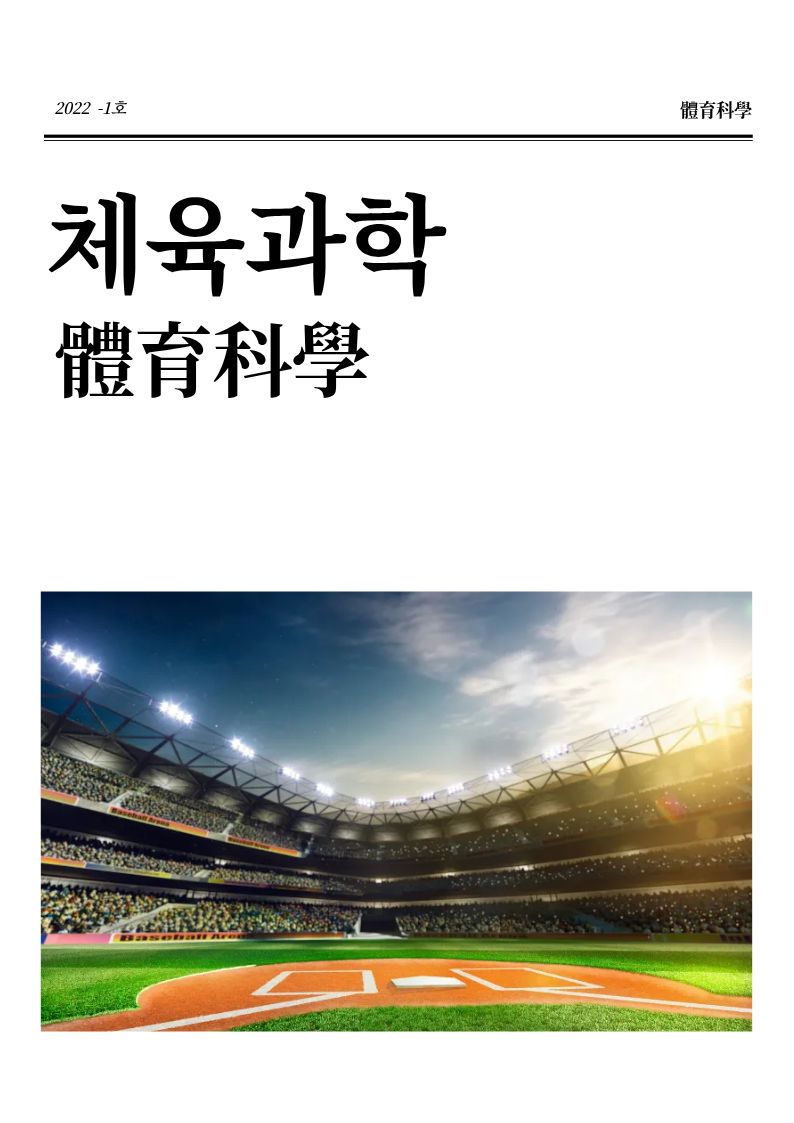 [체육과학지] 2022년 1호