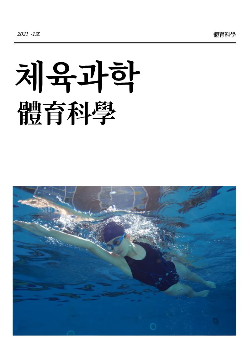 [체육과학지] 2021년 1호