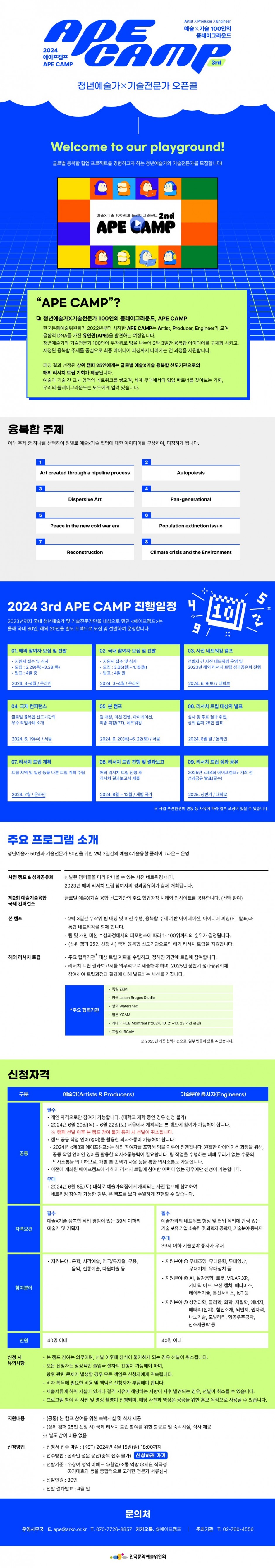 붙임1-1. 웹전단(한국문화예술위원회 2024년 제3회 에이프캠프)